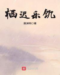 栖迟下庭什么意思