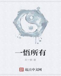 悟透一切