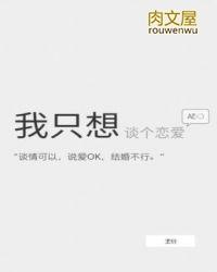 我只想谈个恋爱10万个男人