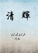 清辉如瀑的意思