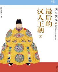 最后的汉人王朝明史演义(上)gl