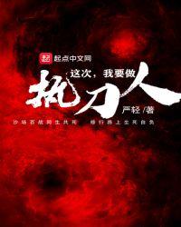 这次我要做执刀人 txt