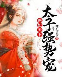 太子强势宠! 第1073章
