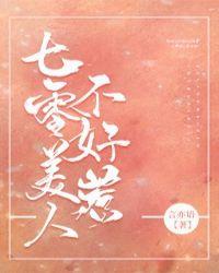 七零美人不好惹乐文