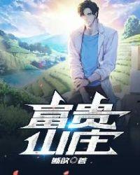 富贵山庄完整版
