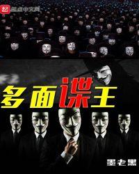 民国多面谍王