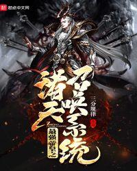 最强帝皇之诸天召唤系统楚锋