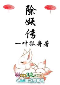 除妖传(1V1H)-一叶孤舟-PO18脸红心跳_