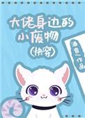 大佬身边的小废物 快穿盘搜搜