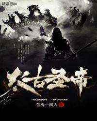 太古圣帝尊