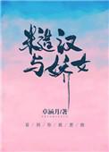 痞野糙汉太会撩林乔
