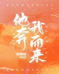 他奔我而来余念73章