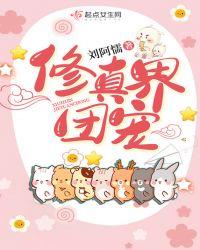 修仙界团宠