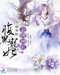 金牌神医腹黑皇妃