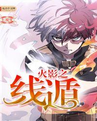 火影之火遁至尊