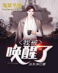 我被唤醒了 池本洲
