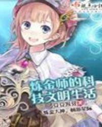 炼金师的科技文明生活 豆豆发芽