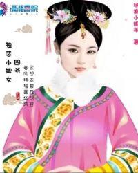 四爷小妾类