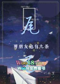 我男朋友他有九条尾巴(骨科 H)