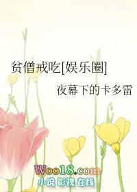 贫僧说的是什么故事