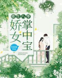 重生之八零掌中娇