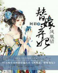 凤凰错替嫁弃妃全文免费阅读