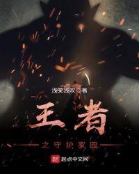 守护家园怎么玩