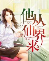 他从仙界来动漫