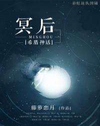 希腊神话中的冥后是谁