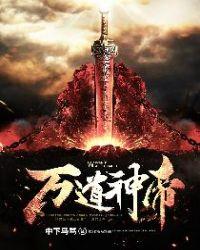 万道神帝荆暮TXT完本