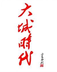 大城时代小区