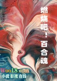 燃烧百合花致死