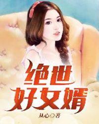 绝世的好女人