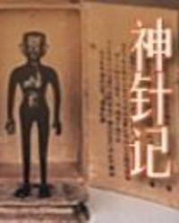 神针记适合拍电视剧吗