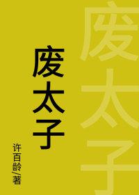 废太子叶洵的穿越