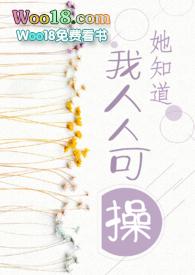 她都知道