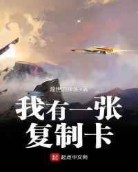 我有一张复制卡 混世的辣条
