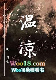温凉(SC伪骨科)的作者白尘
