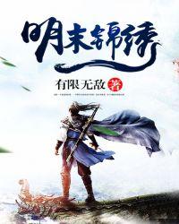 明末锦绣无删减