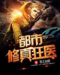 修真狂医在都市女主介绍