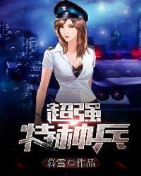 特种兵之超级强化系统