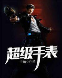 超级手表模式