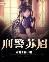 刑警使命苏希扮演者
