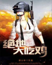 绝地吃鸡生存战场