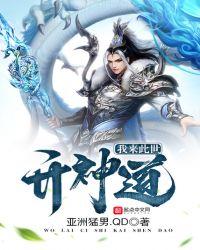我来此世开神道TXT 八零
