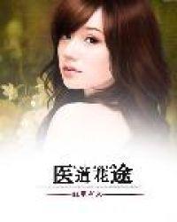 医道花途 火火生焱