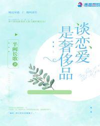 恋爱是奢侈是什么意思