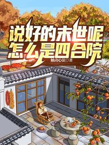 说好的末 世呢