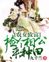 农女种田之捡的相公很傲娇免费阅读