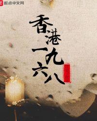香港1968女星